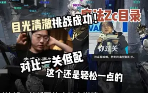 Download Video: 【魔法Zc目录】Zc目光清澈挑战成功！ Zc：对比一关低配攻略，这个还是轻松点