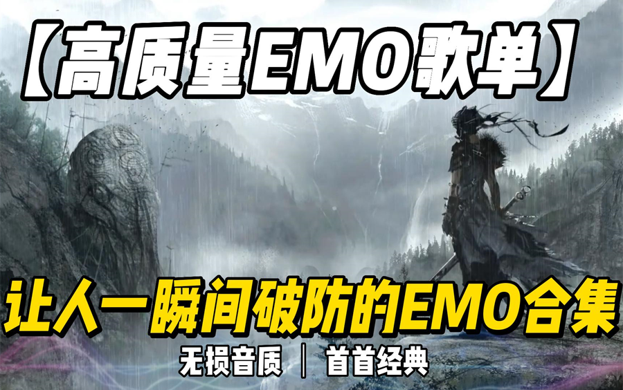 [图]【高质量EMO歌曲合集】，无损音质，可分集播放