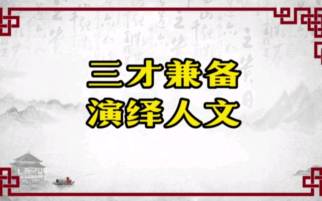 [图]三才兼备 演绎人文 俗说周易 俗说周易之系辞