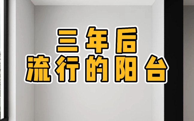 几年后流行的阳台设计,实用又美观哔哩哔哩bilibili