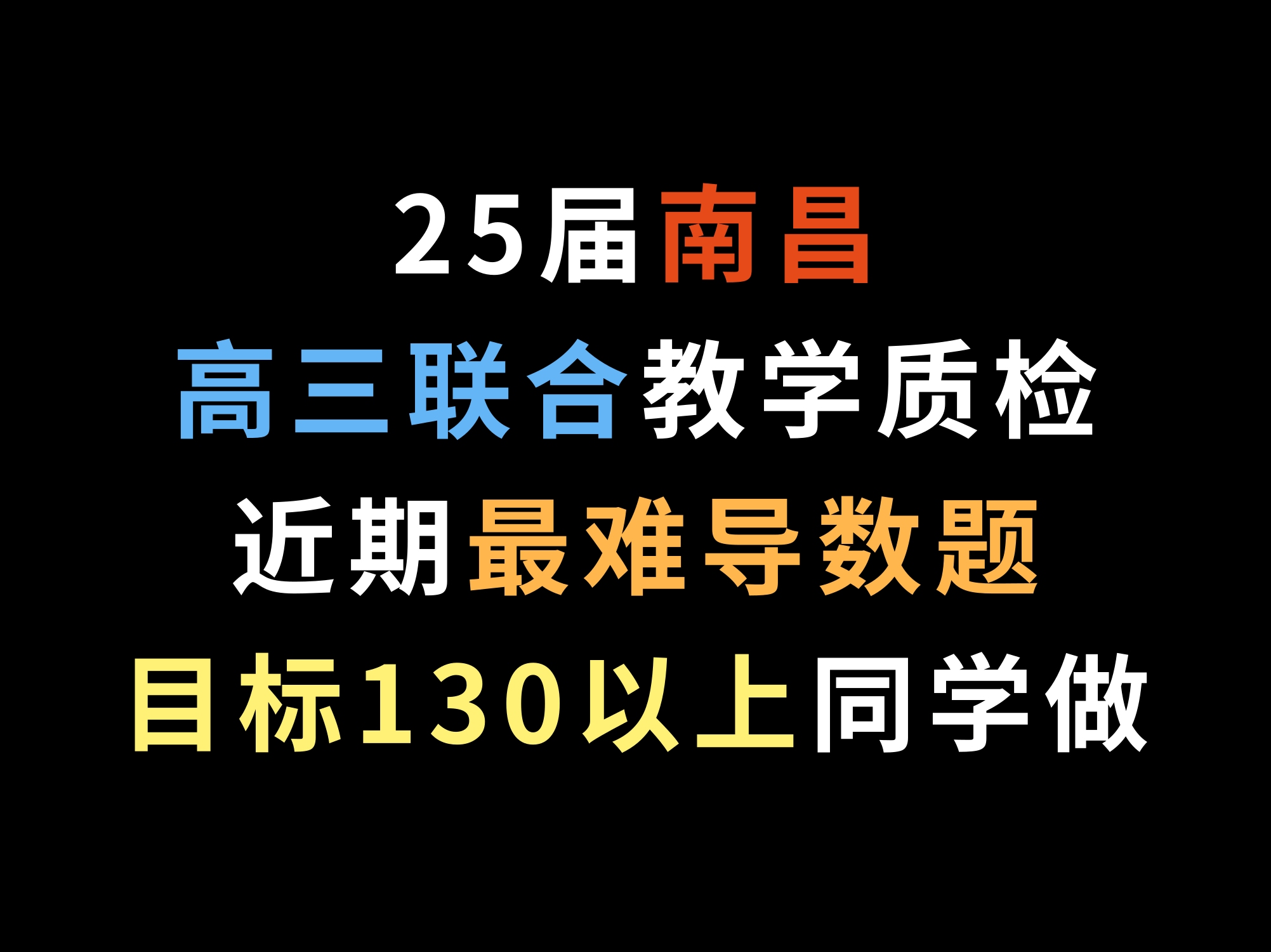 25届南昌高三联合教学质检,近期最难导数题,目标130以上同学做哔哩哔哩bilibili