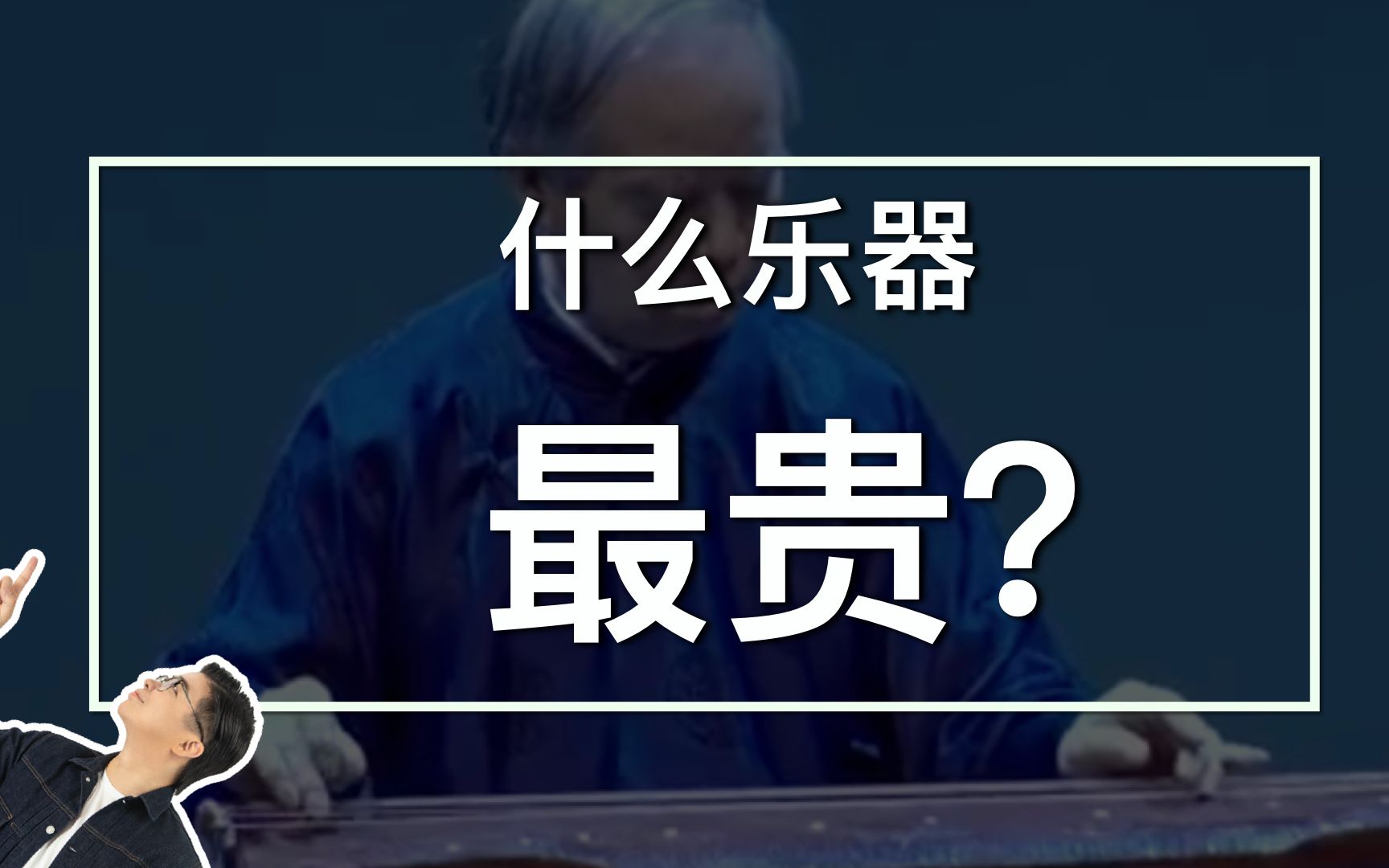 如果看单件价格,是古琴,如果看平均价值价格,是小提琴哔哩哔哩bilibili