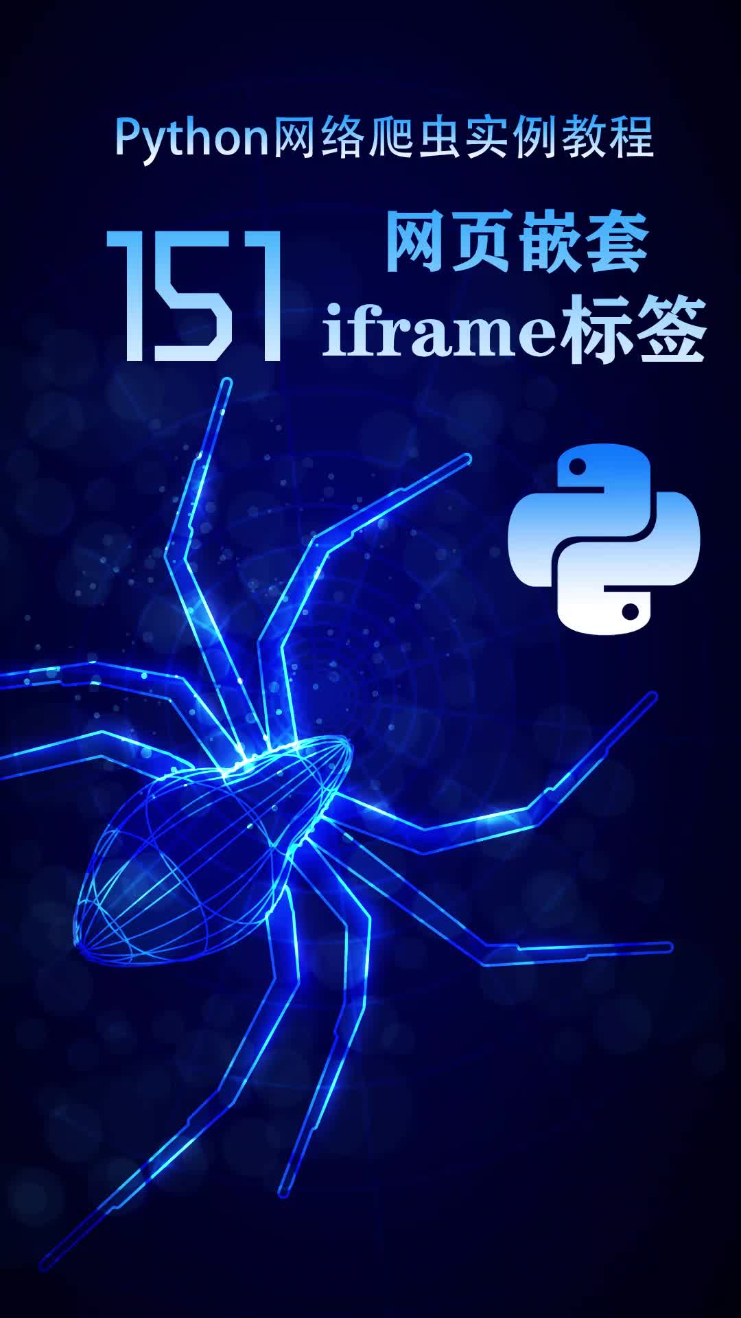 Python网络爬虫实例教程:151 网页嵌套:iframe标签哔哩哔哩bilibili