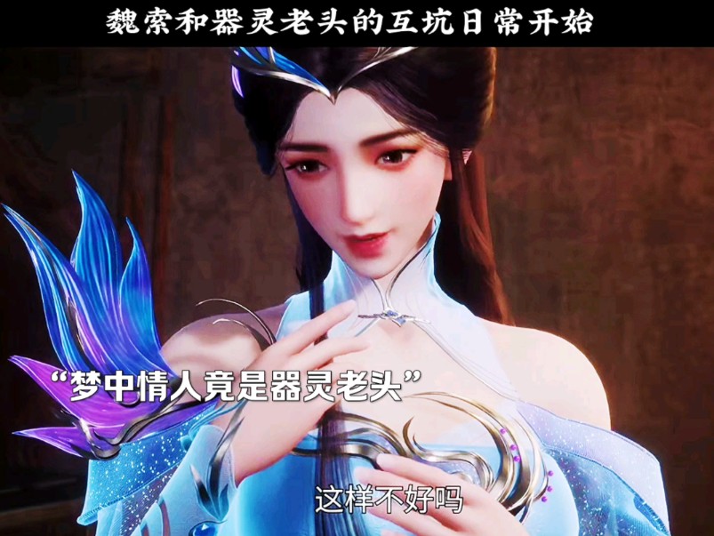 魏索和器灵老头的互坑日常开始