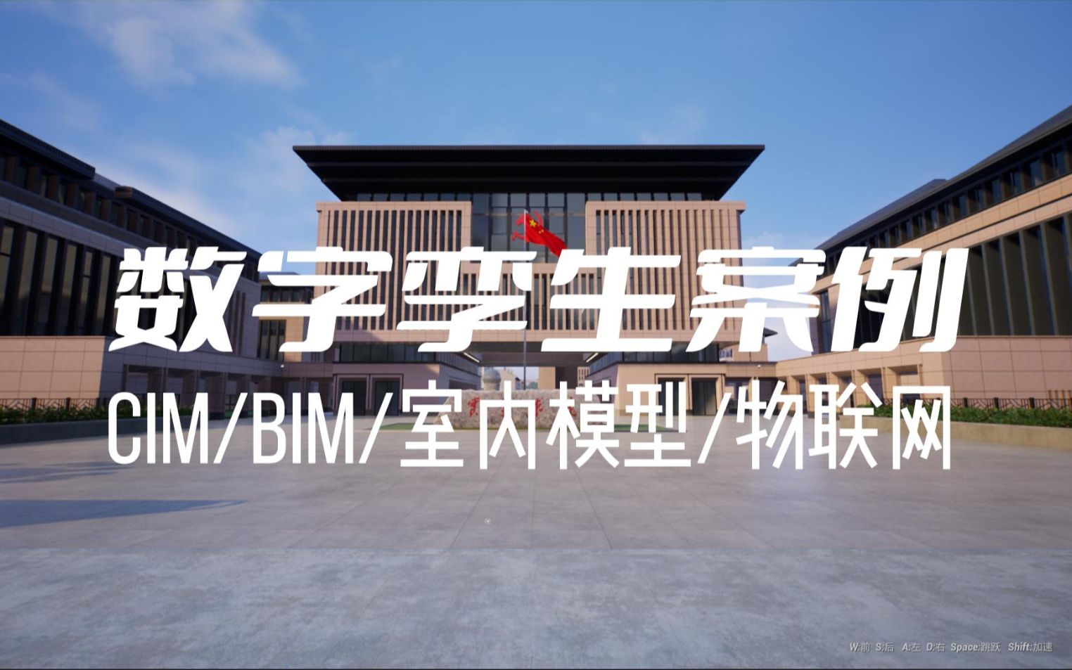 数字孪生案例:CIM、BIM、室内模型、物联网数据集成哔哩哔哩bilibili