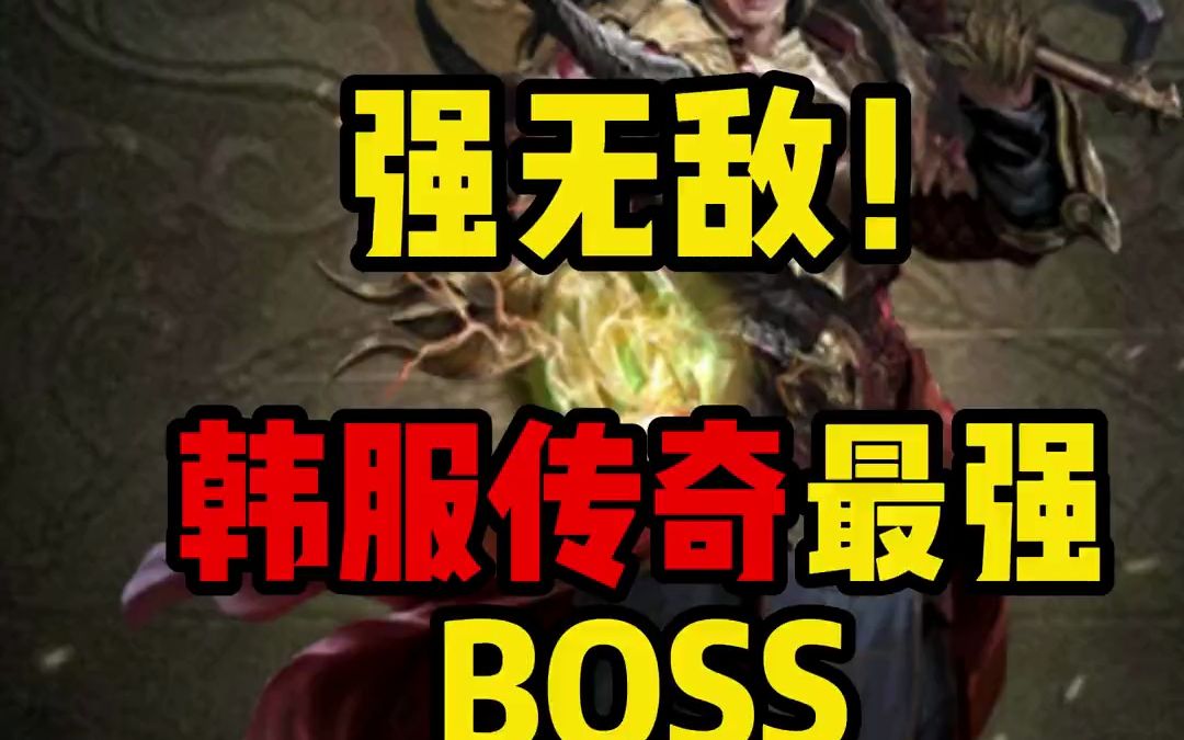 【韩版传奇】最强BOSS,结合全区之力都打不败的BOSS,却被盛大直接删除,[传奇情怀]第248集|# 热血传奇 # 8090经典怀旧 # 怀旧游戏单机游戏热门视频