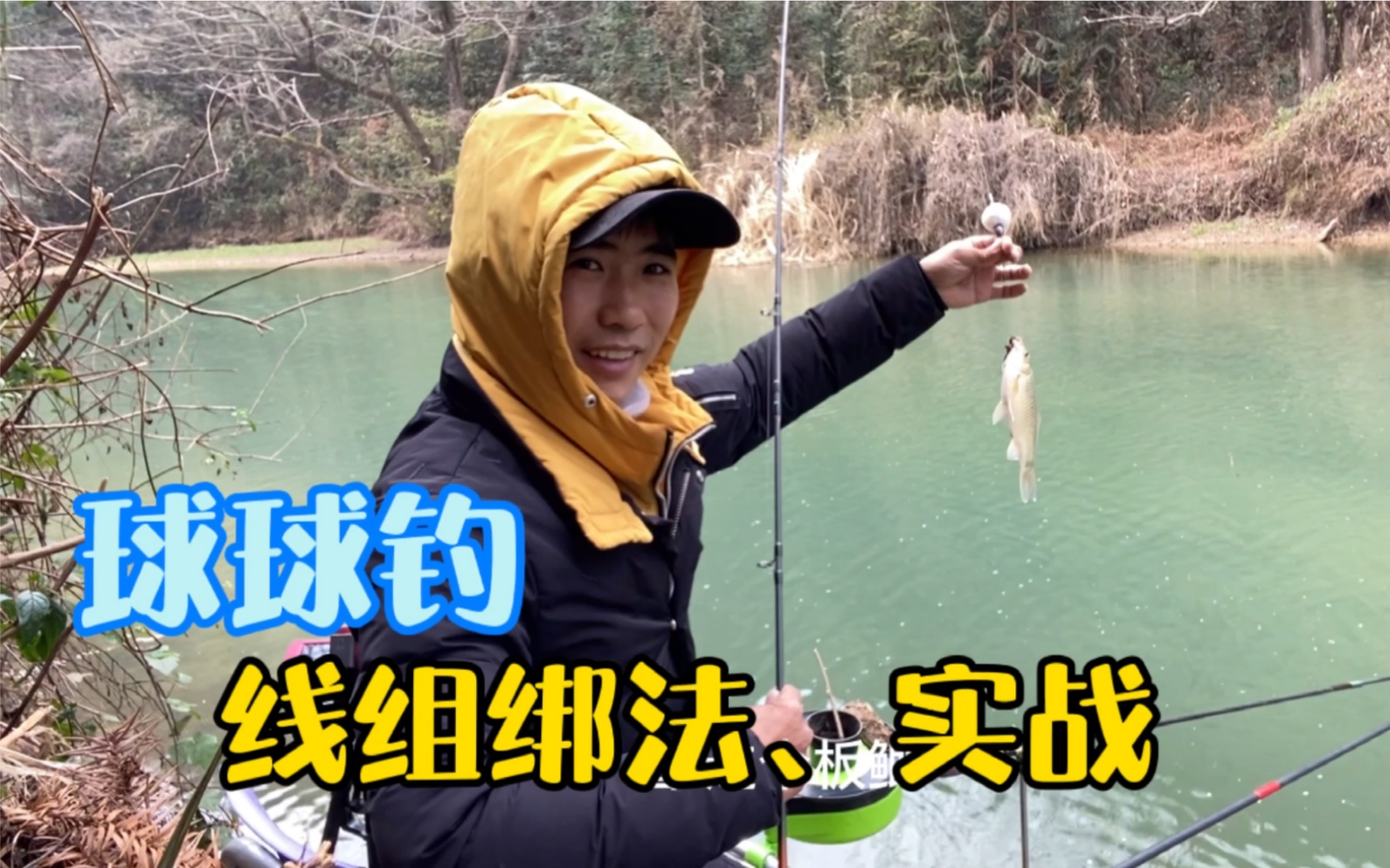 球球钓法实用性怎么样?远攻深水大鲫,再也不怕杂鱼闹窝了!