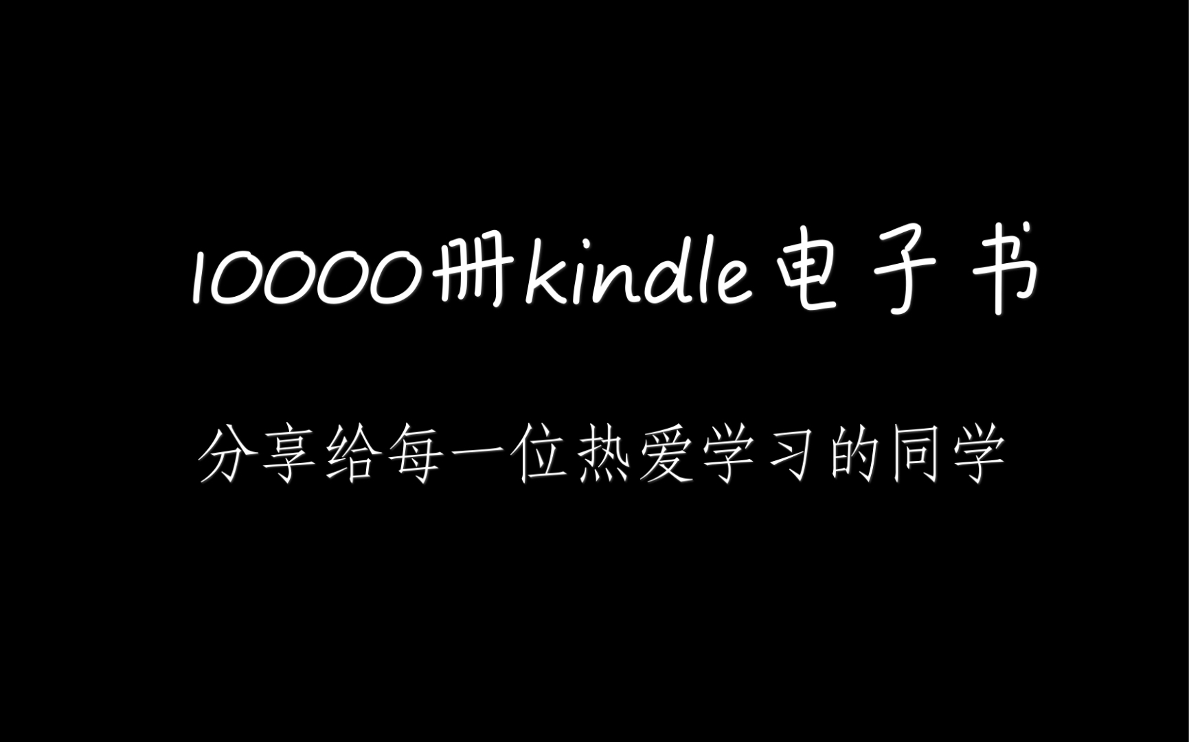 kindle电子书分享,up主收集到的资源分享哔哩哔哩bilibili