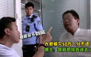 Download Video: 大老板欠50万不还，不想遇到硬气债主：钱不要了！必把你弄进去！