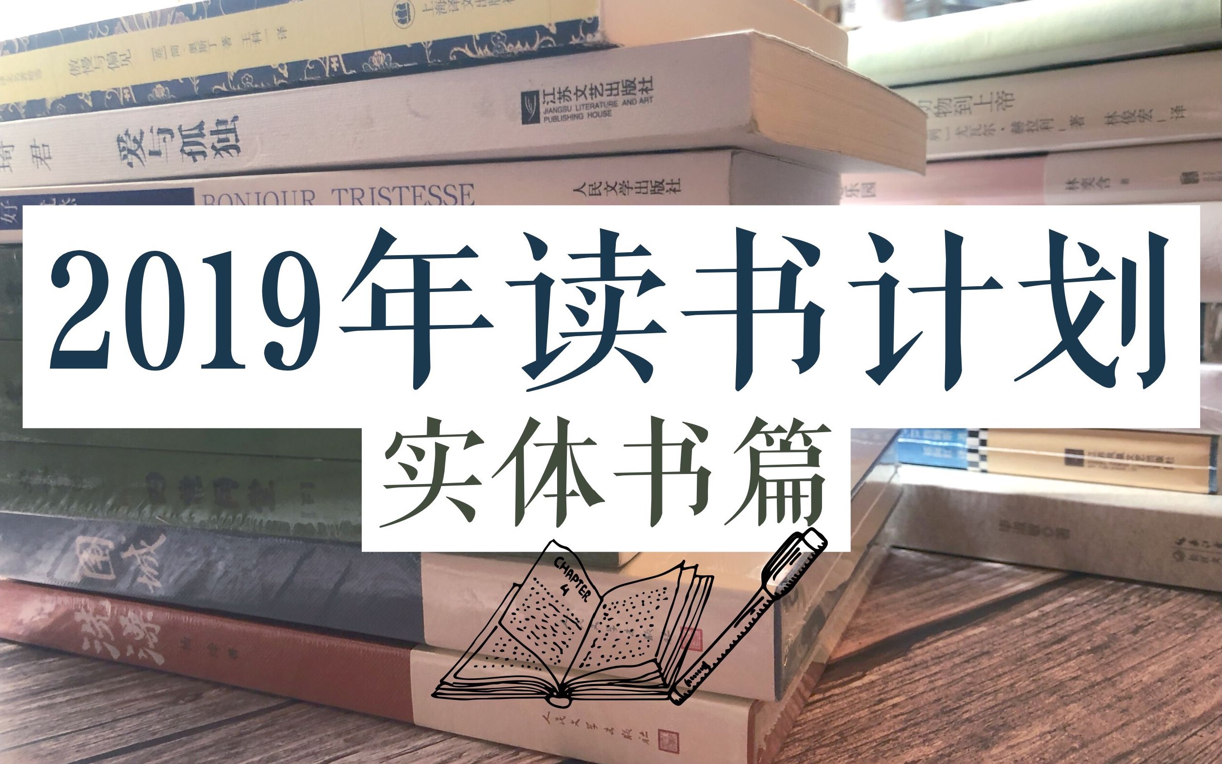 【一星予】2019年我想读的14本实体书/看看我的书单吧~/种草向哔哩哔哩bilibili