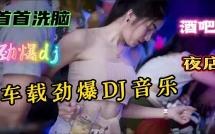 Download Video: 一口气听完最火，最上头的环绕重低音dj舞曲，太劲爆了，值得收藏