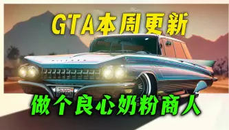 Download Video: 【GTAonline更新】平行时空克隆人来袭，万圣节送奶粉，本周福利与折扣！.GTA在线模式更新周报 gtaol 10.17-10.24