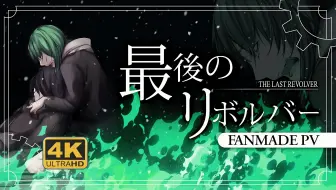 【4K/中字】【GUMI】最後のリボルバー(最后的左轮手枪) / The Last Revolver【Fanmade PV ft. ‪@ryusouta‬】‬‬