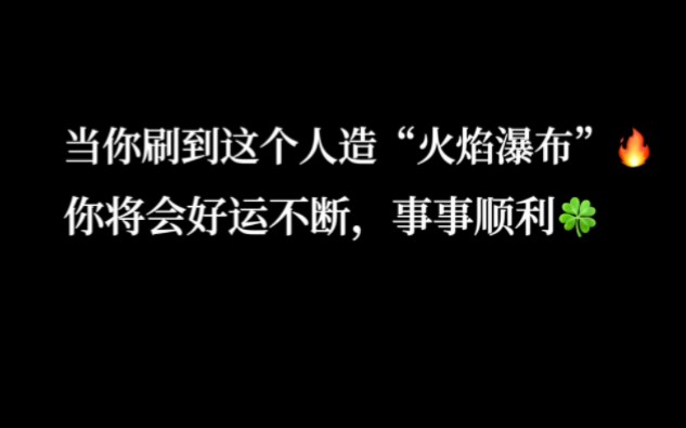 极其罕见的人造“火焰瀑布”,只有运气爆棚的人才能刷到,评论点赞收藏好运加倍!哔哩哔哩bilibili