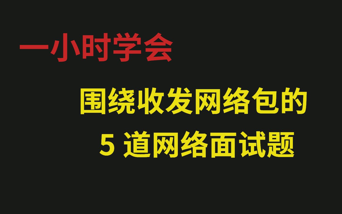 围绕收发网络包的 5 道网络面试题哔哩哔哩bilibili