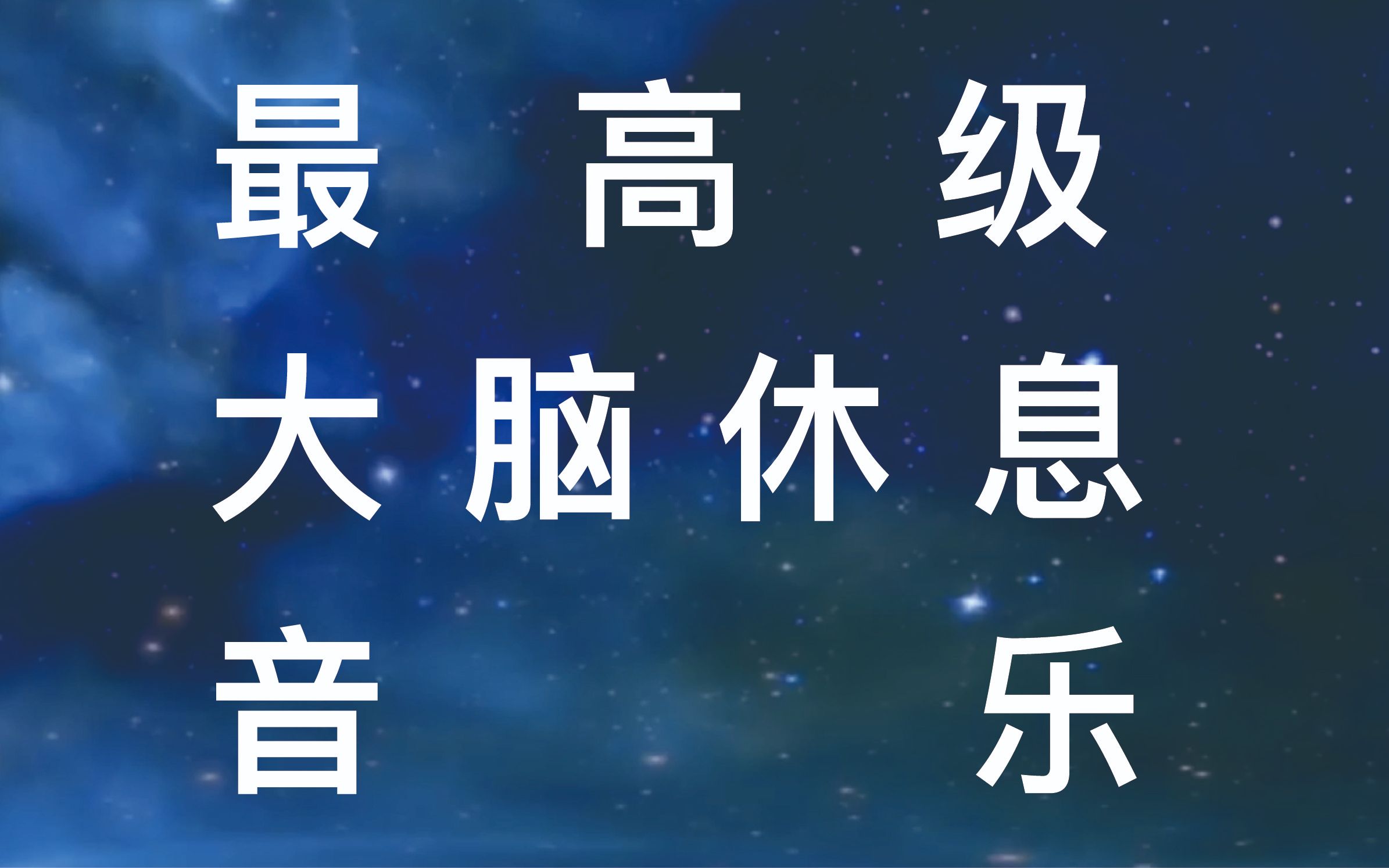 《最高级大脑休息音乐》单曲播放过六百万次的最高级脑波音乐,听5分钟可快速睡眠方法,缓解脑压神工具,帮助睡眠改善失眠大脑放松冥想开智改善健...