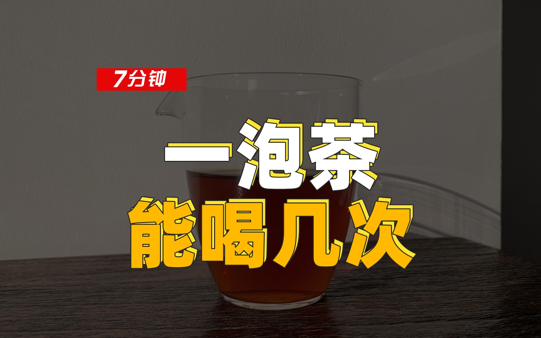 [图]7分钟，合理分析，一泡茶能喝几次？