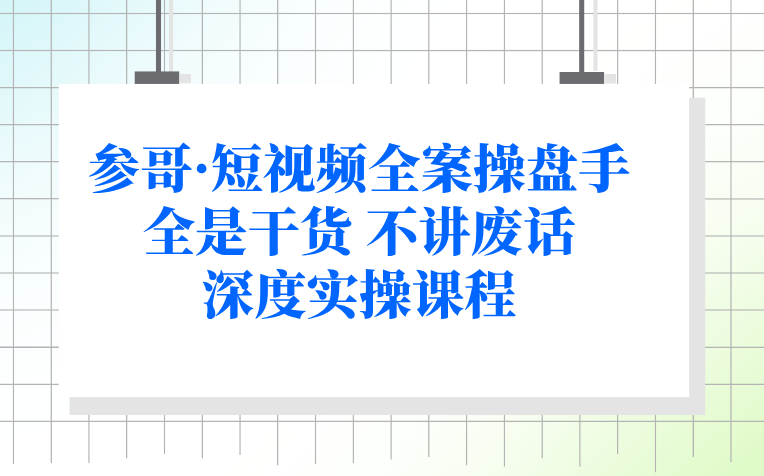 [图]短视频全案操盘手 短视频深度实操课程 全是干货 不讲废话