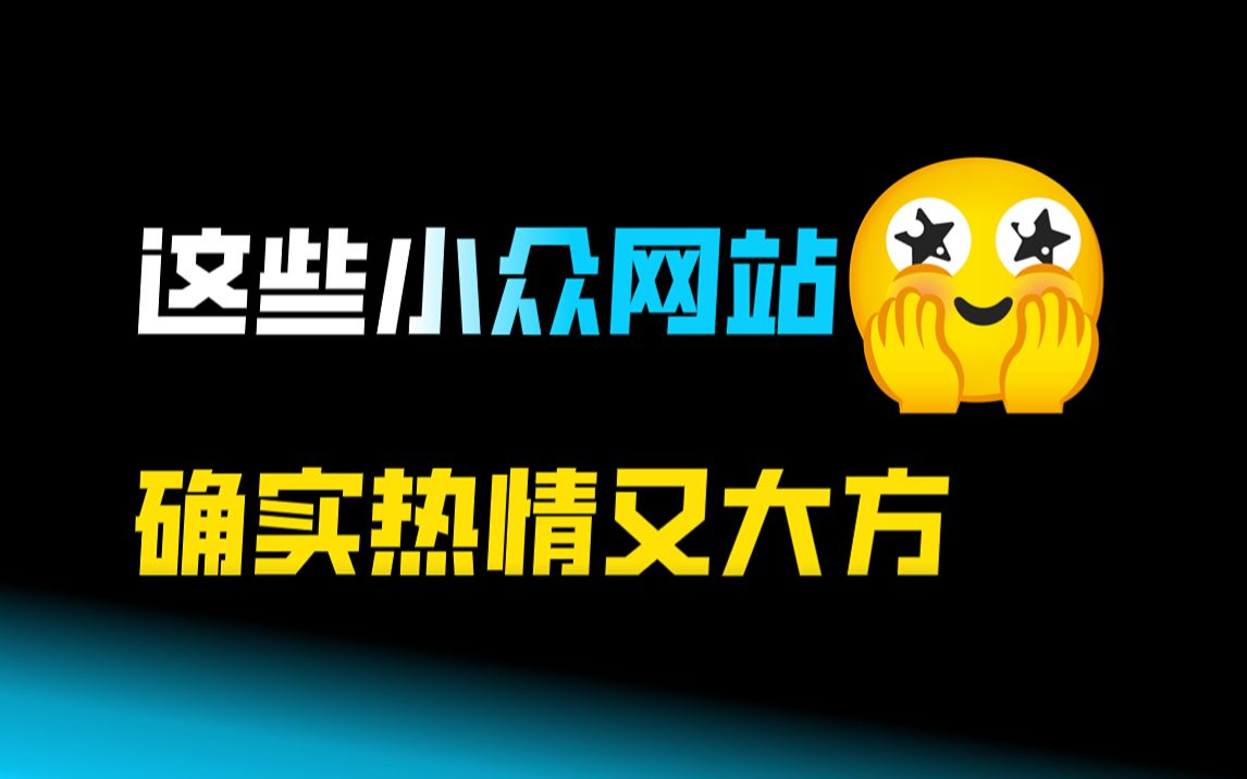 这些鲜为人知的网站,确实热情又大方哔哩哔哩bilibili