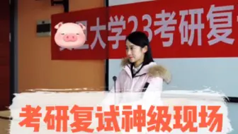 考研复试神级现场（本人）