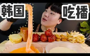 Download Video: 【GONGSAM零叁】芝士炸鸡，薯饼薯条，整块午餐肉 咀嚼声