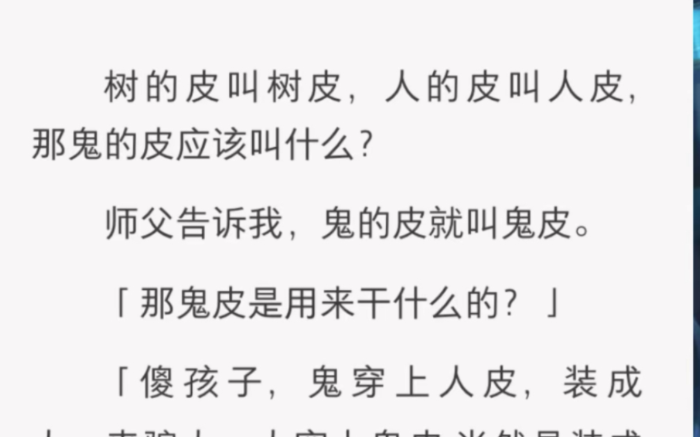 树的皮叫树皮,人的皮叫人皮,那鬼的皮应该叫什么……哔哩哔哩bilibili