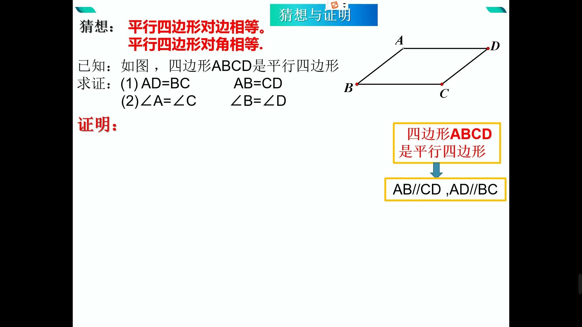 平行四边形对边、对角相等的性质证明.哔哩哔哩bilibili