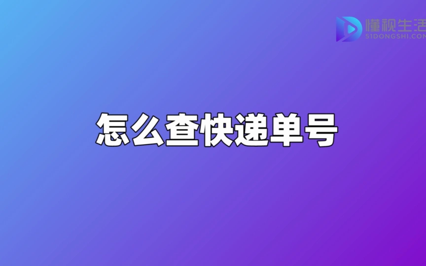 怎么查快递单号哔哩哔哩bilibili