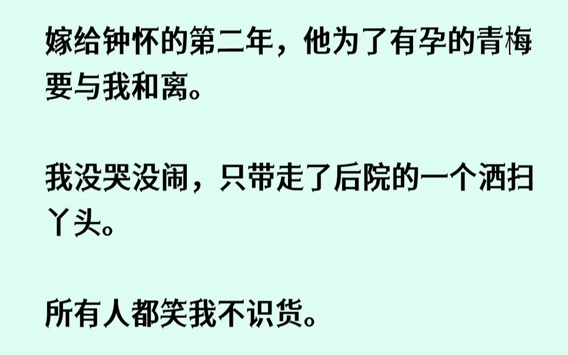 【完结文】钟怀回来前一晚,我梦见他爱上了别人,为了那人,他夺走我的嫁妆,用铁链将我锁在柴房.从我怀里抱走尚在啼哭的孩子扔在了乱葬岗...哔哩...