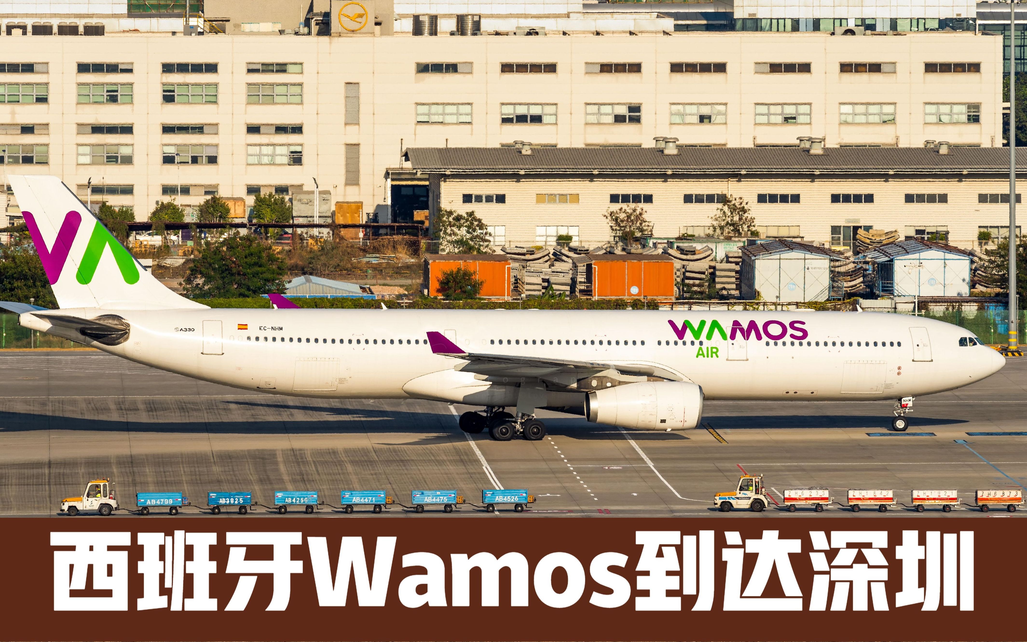 西班牙Wamos航空A330客机 经德国到深圳运输防疫物资哔哩哔哩bilibili