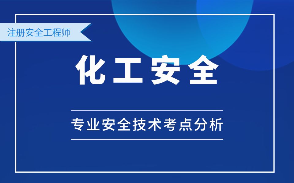 [图]化工安全-专业安全技术考点分析