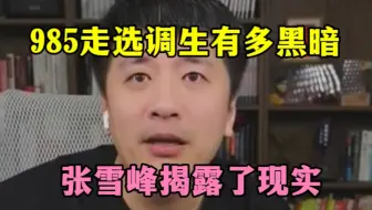 985走选调生有多黑暗，张雪峰揭露了现实