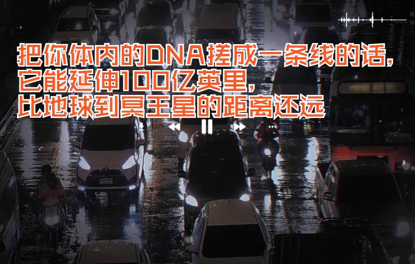 [图]把你体内的DNA搓成一条线的话，它能延伸100亿英里，比地球到冥王星的距离还远