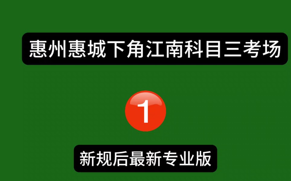 惠州惠城下角江南科目三考场1号线(新规后)最新版全过程讲解哔哩哔哩bilibili