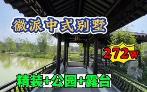 Video herunterladen: 200多万的别墅 徽派园林 90%业主是北京人 居然还带装修 真棒