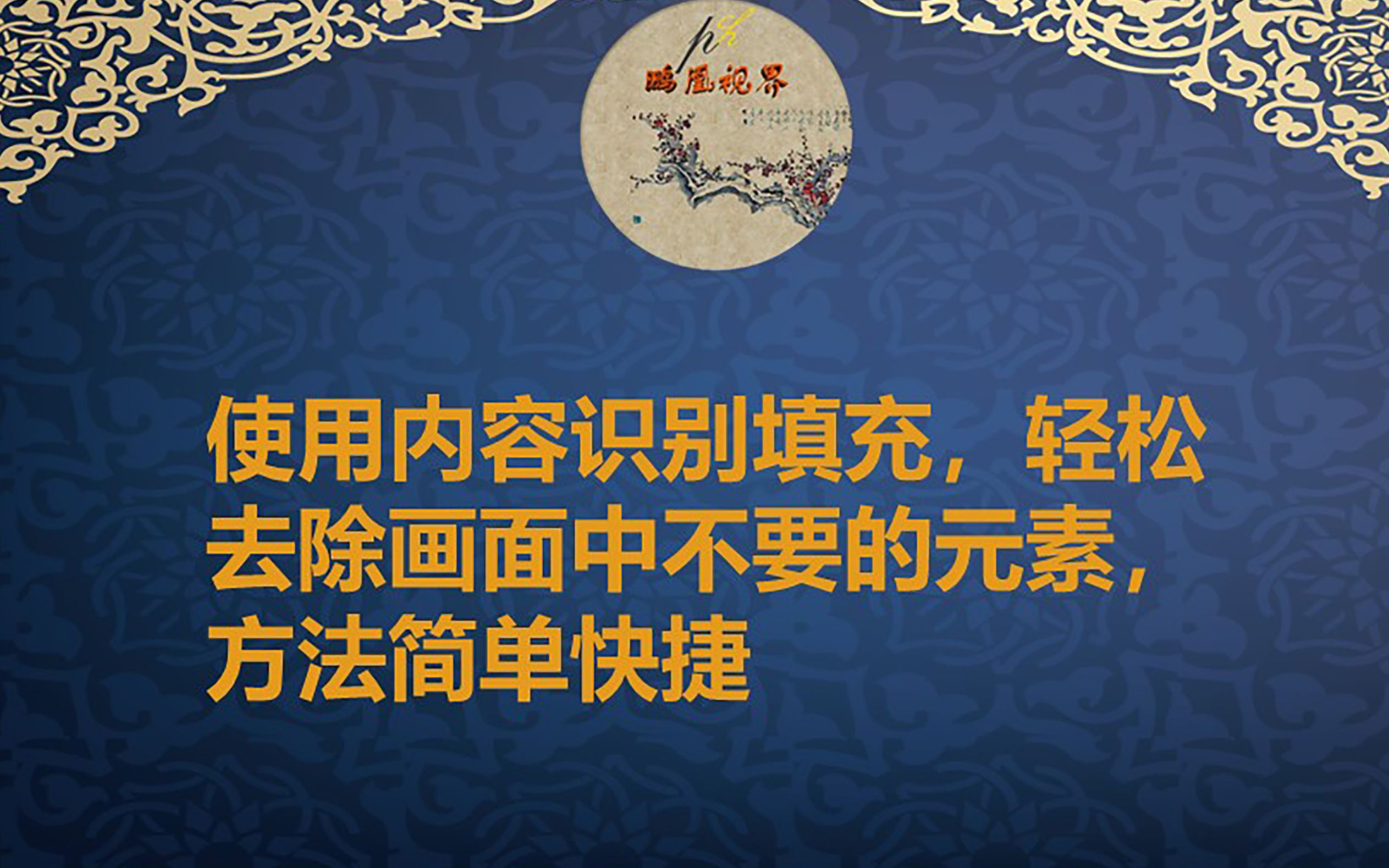 使用内容识别填充,轻松去除画面中不要的元素,方法简单快捷哔哩哔哩bilibili