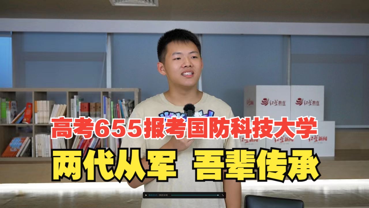 高考理科655分,报考国防科技大学!两代从军,吾辈传承!哔哩哔哩bilibili