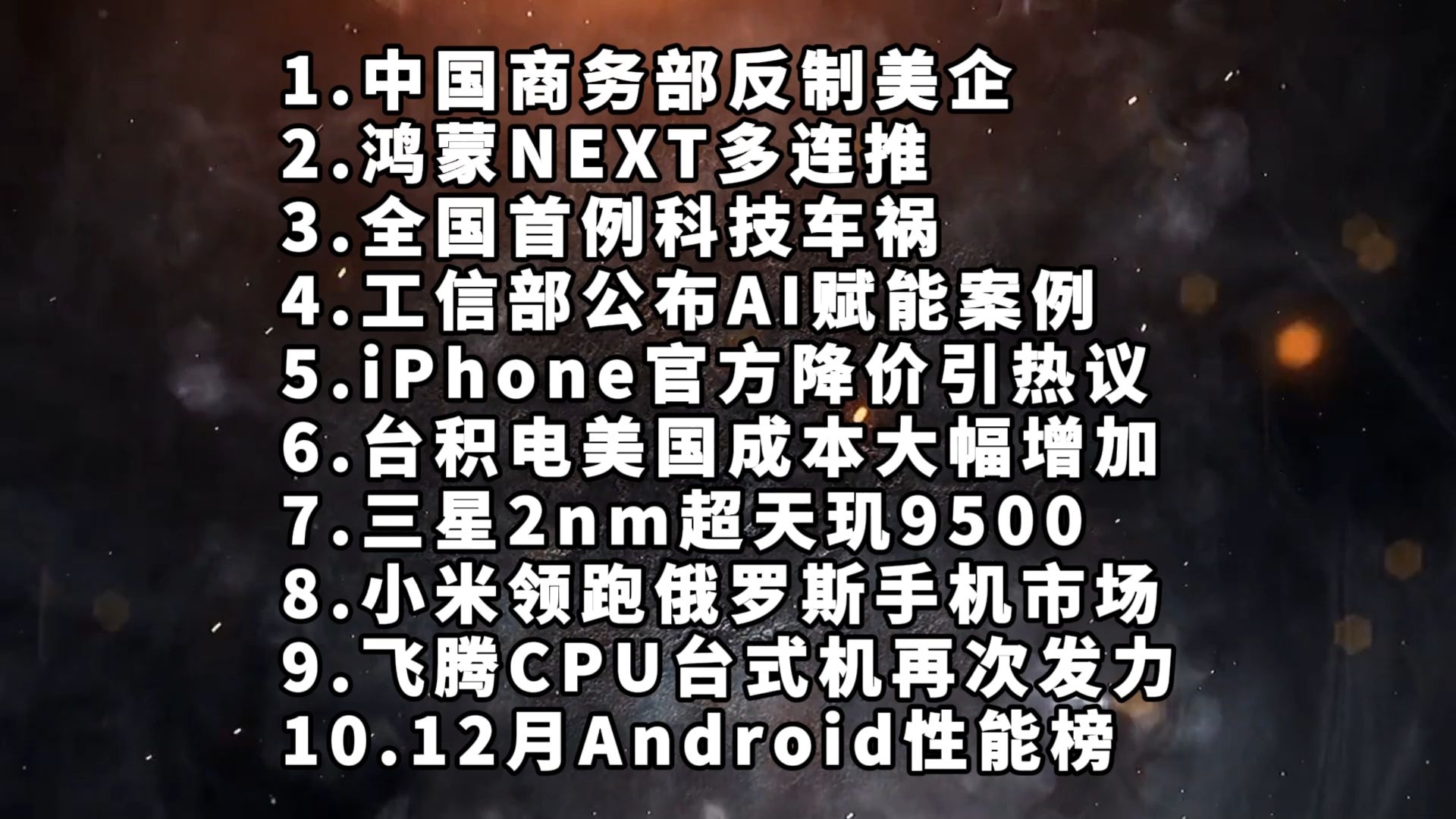 中国商务部反制美企|鸿蒙NEXT|首例科技车祸—科技信息差哔哩哔哩bilibili