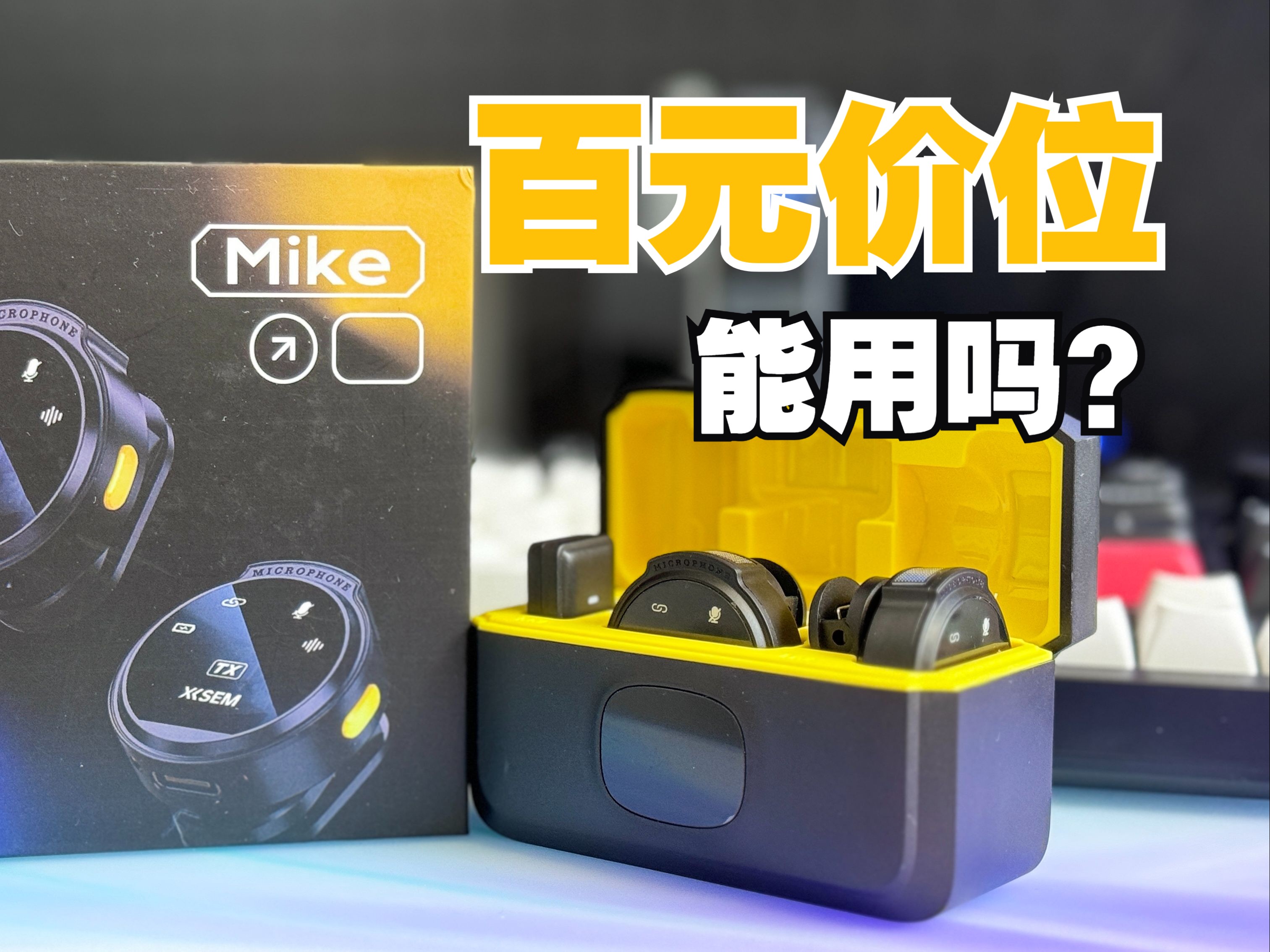 百元价位的无线领夹麦克风能不能用?!卷王西圣家的Mike来了哔哩哔哩bilibili