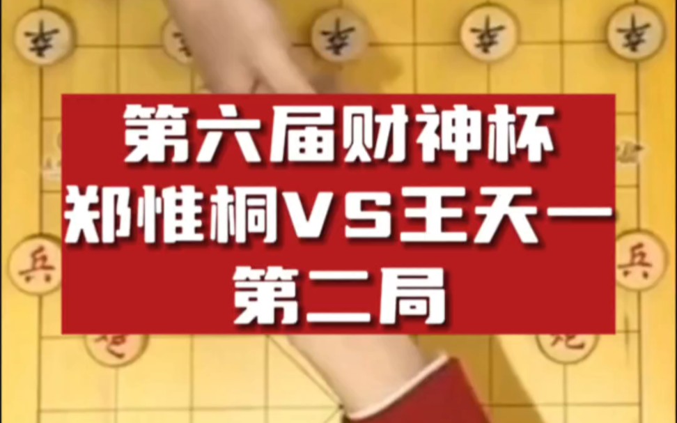 第六届财神杯郑惟桐vs王天一