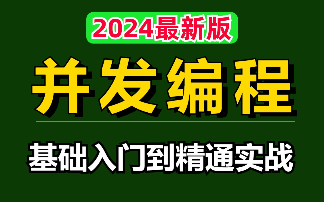 2024吃透【并发编程】实战完整版教程,深入理解并发、线程、CAS和Atomic原子操作类、阻塞队列等,一周学完,少走99%弯路(通俗易懂,附配套笔记...