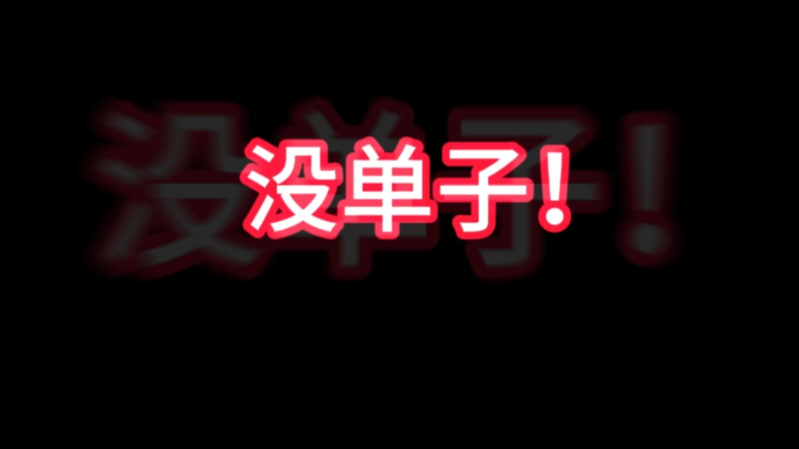 一个月没单子了,今天直播间来的都减100.今天在没单就不做代肝了