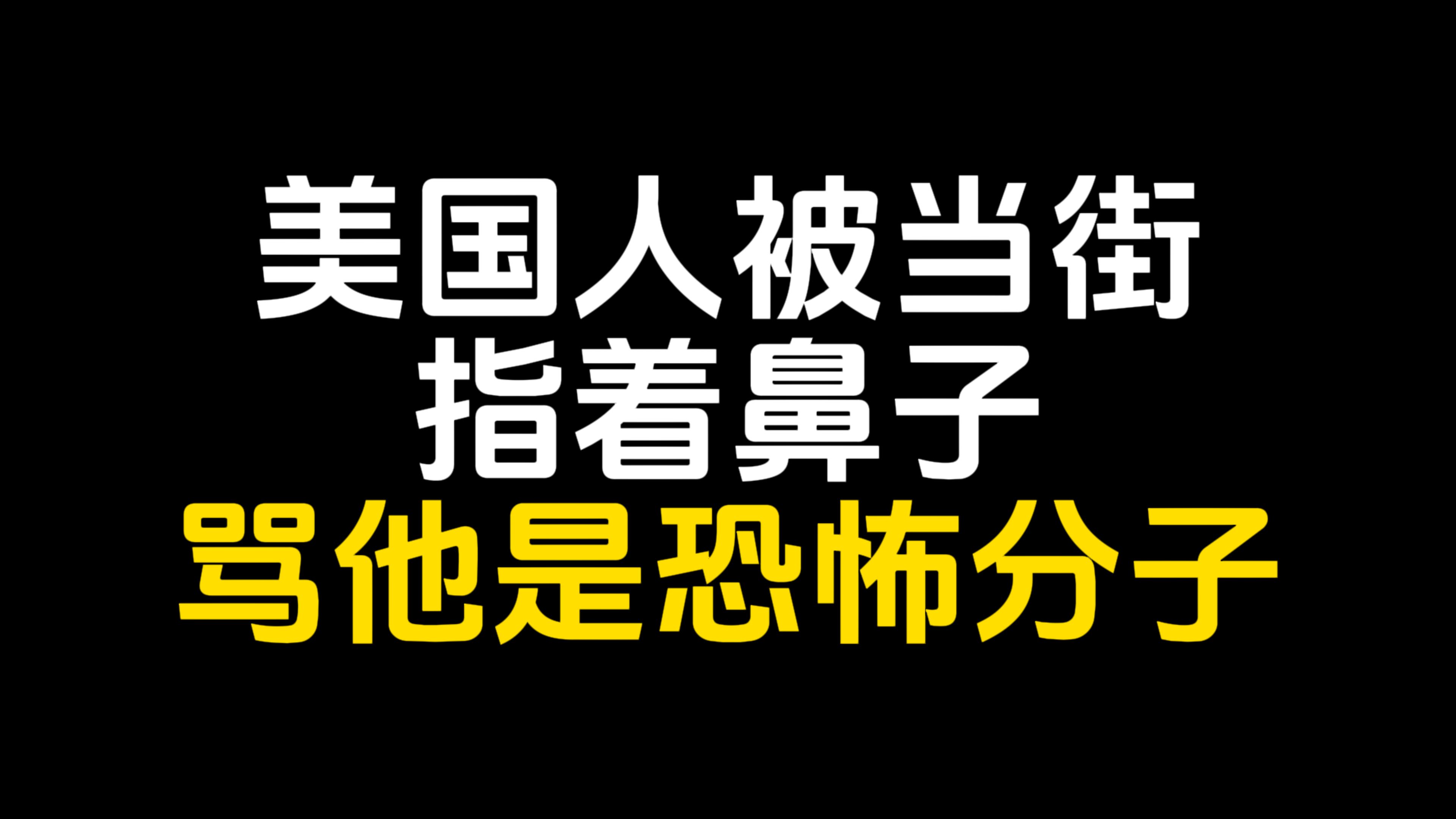 美国人:我不是美国人,我是世界公民哔哩哔哩bilibili