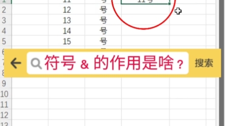 符号&的作用是啥?#excel #office办公软件 #办公软件技巧哔哩哔哩bilibili