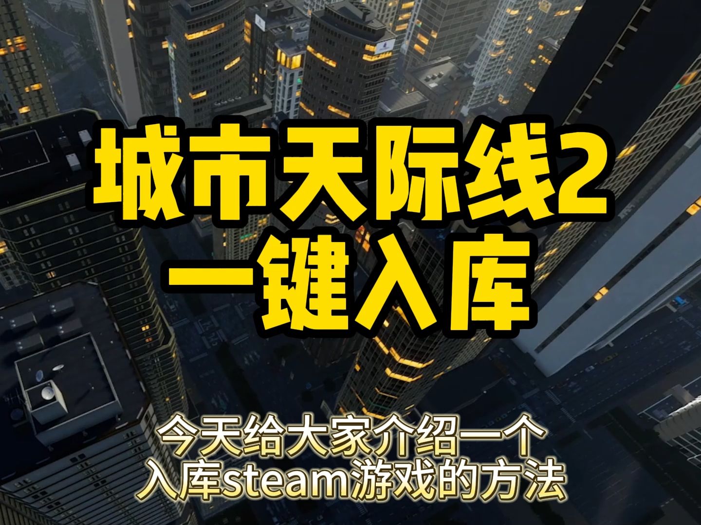 [图]城市天际线2 steam一键入库 天际线2 刁民模拟器