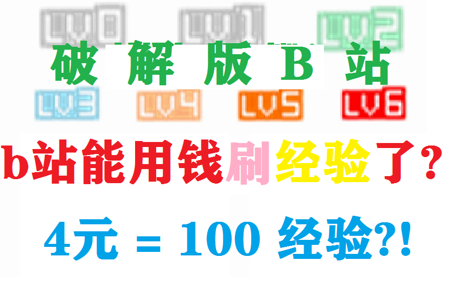 B站可以用钱＂刷＂经验了?4元=100经验?!真就破解版B站呗哔哩哔哩bilibili