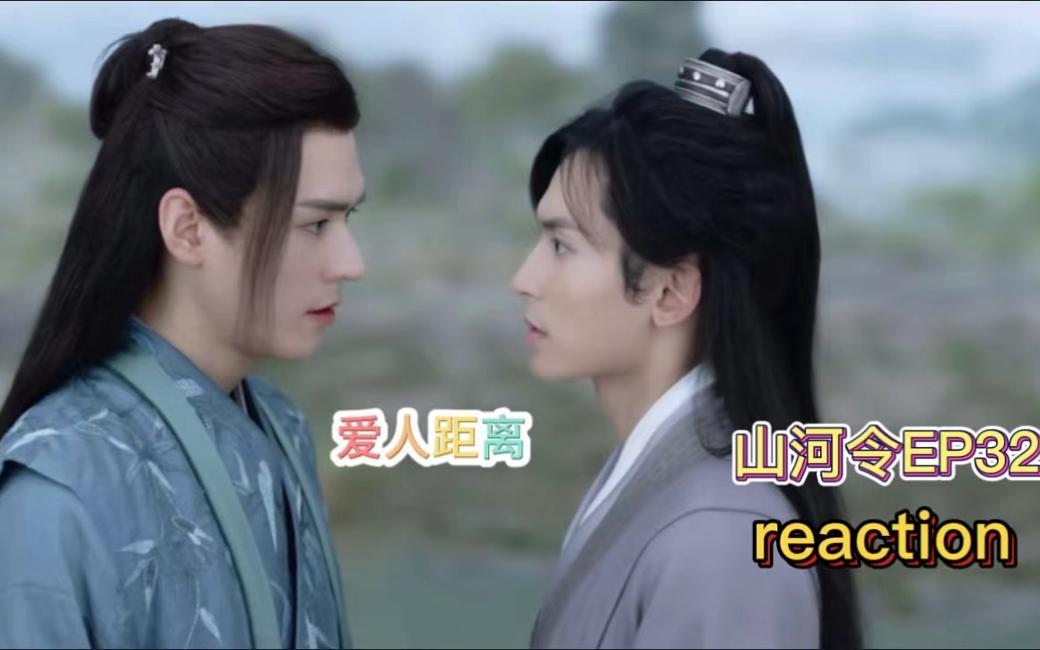 【新!山人re32】我还是低估了周子舒对温客行的爱意