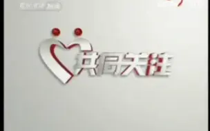 Download Video: 【CCTV13】央视新闻频道《共同关注》OP+ED合集（2003-2021）