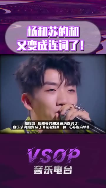 杨和苏的和又变成连词了!