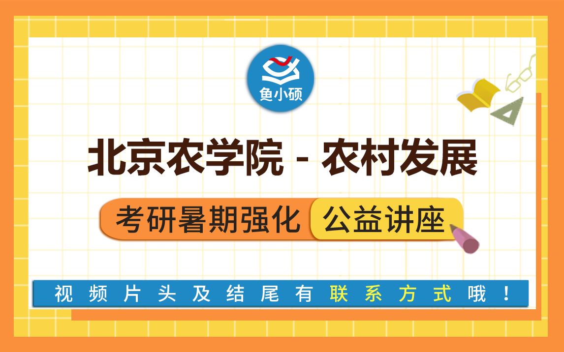 22北京农学院/农村发展/342农业知识综合四/828农村发展概论/白语学姐/暑期强化提分备考讲座/北农农村发展哔哩哔哩bilibili